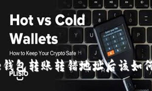 Bitpie钱包转账转错地址后该如何应对？