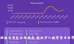 瑞波币钱包注册指南：轻松步入数字货币世界