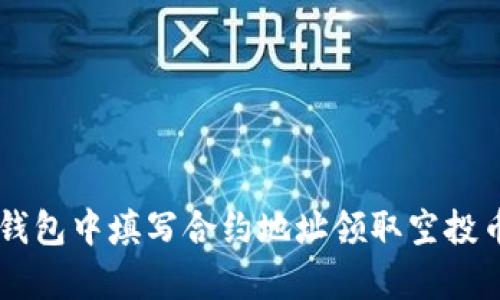 : 如何在IM钱包中填写合约地址领取空投币的简单指南
