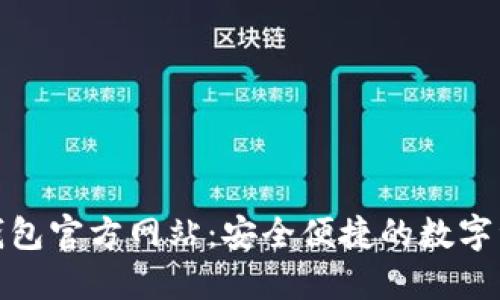 imToken冷钱包官方网站：安全便捷的数字资产管理平台