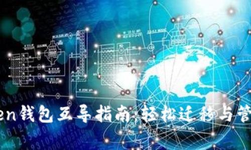 : 完善的ImToken钱包互导指南：轻松迁移与管理你的数字资产
