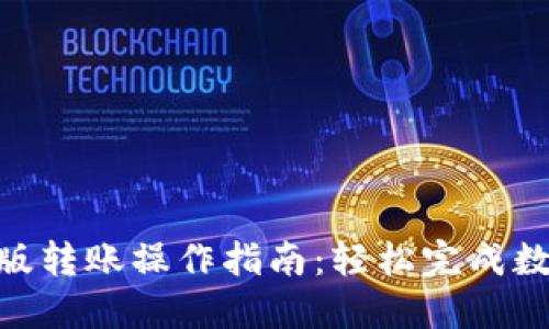imToken新版转账操作指南：轻松完成数字资产转移