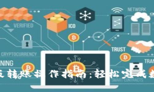 imToken新版转账操作指南：轻松完成数字资产转移