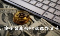 币合钱包：安全便捷的PC端数字货币管理工具