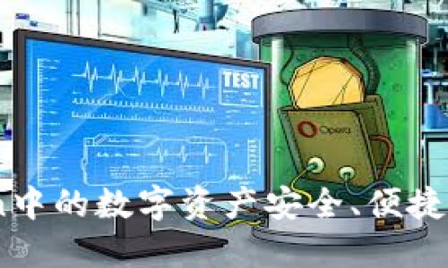 如何将ImToken中的数字资产安全、便捷地提现为人民币