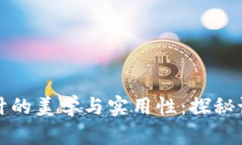 钱包设计的美学与实用性：探秘设计原理