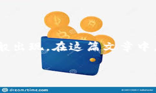 区块链技术因其去中心化、安全性和透明性而备受追捧,但在其蓬勃发展的同时,各种骗局也如雨后春笋般出现。在这篇文章中,我们将深入探讨“区块链最火骗局”的含义、类型、识别方法及对策,以帮助大家更好地理解这一热门话题。
揭开区块链最火骗局的真相:如何识别与防范
