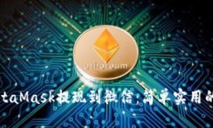 如何将MetaMask提现到微信：简单实用的操作指南