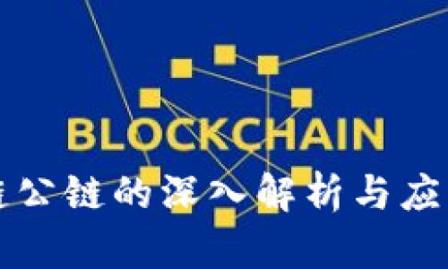 区块链公链的深入解析与应用前景