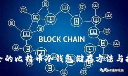 安全的比特币冷钱包储存方法与技巧