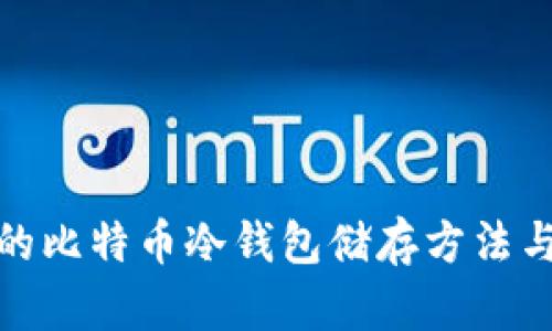 安全的比特币冷钱包储存方法与技巧