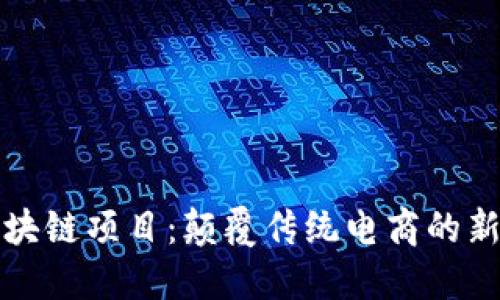 京东的区块链项目：颠覆传统电商的新技术趋势