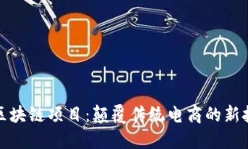 京东的区块链项目：颠覆传统电商的新技术趋势