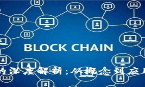 区块链技术的深度解析：从概念到应用的全面了解