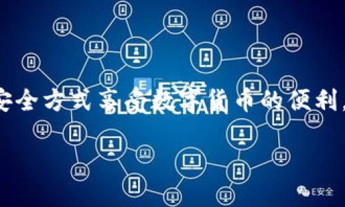 一个钱包有多少个私钥？深入探讨私钥的世界

在数字货币的世界里，“私钥”这个词常常被提起。对于新手用户来说，私钥可以说是个神秘又重要的概念。它不仅关系到我们的资产安全，还关乎我们对钱包的控制。不同类型的钱包，其私钥的数量和管理方式都会有所不同。在这一章节中，我们将详细探讨一个钱包究竟有多少个私钥，这些私钥的作用，以及如何安全管理它们。

私钥的基本概念

首先，私钥是用来访问和管理加密货币资产的数字代码。在每一个加密货币钱包中，私钥是每位用户的“钥匙”。拥有私钥，就拥有了对应的数字货币；失去私钥，则意味着永远失去对这些资产的控制权。私钥是生成交易、确认资金所有权、以及与其他账户交流的重要工具。

一个钱包有多少个私钥？

这个问题并不像听上去那么简单。因为不同类型的钱包和不同的使用场景，导致一个钱包内的私钥数量各不相同。

1. **单一地址钱包**：对于一些简单的钱包应用，如单地址钱包，理论上每个钱包只有一个私钥。这种钱包简单易用，但也因此安全性较低，因为如果丢失了这把私钥，则再也无法访问钱包中的资产。

2. **多地址钱包**：在数字货币逐渐流行的过程中，多地址钱包逐渐成为主流。这类钱包通常会为用户生成多个地址，每个地址都有对应的私钥。用户可能在一个钱包中拥有数个乃至数十个不同的私钥。这样做的好处是增加了隐私性和安全性。如果一个地址被攻击者发现，其他地址上的资产仍然是安全的。

3. **助记词钱包**：有些钱包还会采用助记词的方式。助记词实际上是通过某种算法生成的一串可记忆的单词，它背后则隐藏着多个私钥。例如，以太坊的钱包可以通过12或24个单词生成多达数万个私钥。这种策略可以极大地提升钱包的安全性，用户只需记住这几个单词就能恢复所有的私钥。

私钥的生成和管理

私钥的生成是一个非常关键的过程，涉及到随机性和安全性。在良好的钱包程序中，私钥的生成是基于强加密算法的，确保每个用户拥有独一无二的私钥。

同时，私钥的管理同样重要。用户应该确保将私钥安全、有效地存储。在这里，我们给大家提供一些建议：

ul
    listrong备份私钥：/strong可以通过书面记录或使用专门的硬件钱包来备份私钥，确保在设备丢失或损坏时不会造成损失。/li
    listrong使用安全的硬件钱包：/strong硬件钱包是存储私钥的安全方式，它不仅增加了安全性，还可以防止一些网络攻击。/li
    listrong小心网络安全：/strong在使用软件钱包时，要确保设备安全，定期更新软件，以防病毒或攻击。/li
/ul

私钥的问题与忧虑

尽管私钥的概念相对简单，但它带来的问题和忧虑却是很多用户不敢轻言的。例如，如何避免私钥丢失带来的损失？又如何防范黑客攻击带来的风险？这些都是我们在使用数字货币时需要认真考虑的问题。

私钥丢失的后果

当用户失去私钥时，实际上是失去了对钱包内资产的控制权。很多人听说过“有多少个比特币丢失在了黑暗的网络中”的说法，这自然是因为用户未妥善保管私钥所致。钱包没有用户的私钥，相当于一个密封的保险箱，永远无法打开。

因此，丢失私钥的后果是不可逆的，一定要认真对待。

黑客攻击与私钥的防范

除了丢失私钥外，黑客攻击也是最大的威胁。随着数字货币的逐渐普及，网络攻击的案例越来越多，黑客发起的攻击手段也是层出不穷。其中，最常见的方式是通过钓鱼网站、恶意软件等手段获取用户的私钥。

为了减少这种风险，用户需要定期更改自己的密码，不要在不可信的网站上输入自己的私钥，并尽量使用多因素身份验证来提高安全性。

总结：私钥的重要性与未来方向

总的来说，无论是单一地址钱包还是多地址钱包，私钥的存在都是必不可少的。它不仅代表着对数字资产的控制权，更是整个区块链生态的基础。因此，用户在使用数字货币时应该充分了解私钥的属性，以及相应的安全措施。当前，随着技术的发展，越来越多更安全、更易用的钱包将相继推出，这将使私钥管理变得更加简单，同时确保用户的资产安全性。

相关问题及深入探讨

1. 如何确保私钥的安全性？

确保私钥的安全性是每个数字货币用户的责任。我们可以从几个方面进行考虑：...

2. 不同类型钱包的私钥管理策略有什么不同？

随着数字货币钱包的演进，私钥管理策略也在不断变化。这里我们分析几种不同类型钱包的私钥管理方式：...

总结和未来展望

在数字货币领域，私钥是至关重要的。未来，随着更多的技术进步与安全措施的发展，我们有理由相信，用户将能更容易地管理和保护自己的资产，以前所未有的安全方式享受数字货币的便利。

探讨钱包中的私钥数量与安全性