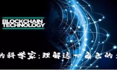 区块链中的科学家：理解这一角色的多维度探索