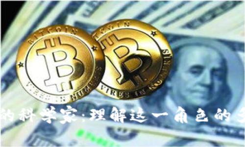 区块链中的科学家:理解这一角色的多维度探索