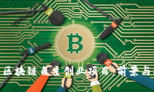 探索区块链自主创业项目：前景与机会