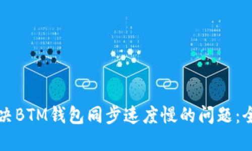如何解决BTM钱包同步速度慢的问题:全面指南