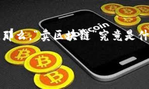 区块链是一个复杂而又充满潜力的概念，它不仅改变了我们对数字信息和交易的理解，更在多个行业中引发了深刻的变革。那么，“卖区块链”究竟是什么？它又能带给我们怎样的影响呢？在这篇文章中，我们将对此进行深入的探讨，以帮助你更好地理解这个逐渐普及的概念。

深入解读“卖区块链”的真谛与价值
