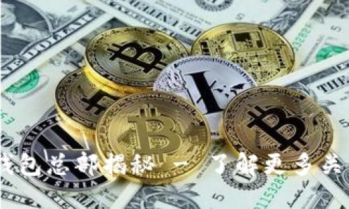 思考一个且的优质 

安全、便捷的ImToken钱包总部揭秘 - 了解更多关于数字资产管理的秘密