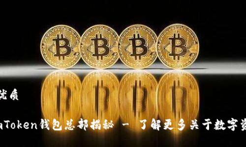 思考一个且的优质 

安全、便捷的ImToken钱包总部揭秘 - 了解更多关于数字资产管理的秘密