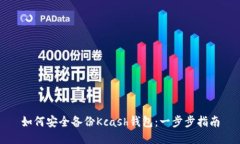 如何安全备份Kcash钱包：一步步指南