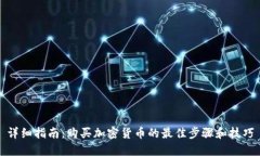 详细指南：购买加密货币的最佳步骤和技巧