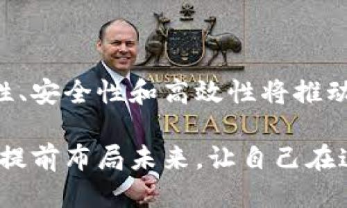 区块链是什么？

区块链，这个词经常出现在我们的视野中，尤其是在谈论加密货币（像比特币）或者其他与数字金融相关的话题时。但是，很多人可能对“区块链”的确切含义并不十分了解。今天，我们就来地解读一下这个概念，以及它为什么会如此重要。

区块链的基本概念

简单来说，区块链是一种记录信息的技术，它的结构就像一个不断增长的数字账本。在这个账本里，每一页都被称为“区块”，而所有的区块又连接成一条链，这就是“区块链”的名称由来。每当有新的信息要被录入时，它会被添加到最后一个区块中，并且在全球范围内的多个地方同时记录。

这种设计的关键在于去中心化。与传统的银行或公司记录数据的方式不同，区块链不依赖于单一的中央机构来维护数据，而是将信息分散存储在网络中的每一个节点上。这样一来，即使某个节点出现故障或遭到攻击，整个系统依然能够正常运作，确保数据的安全性和可靠性。

区块链的工作原理

想象一下一个文件夹，它的每一页都记录着某些交易的信息。从最早的页面开始，每一页都包含了一部分数据以及前一页的内容（通常称为“哈希”值），这个哈希值是一个独特的标识符，确保了任何对之前页面的修改都会导致随后的所有页面失效。

因此，当一笔新的交易发生时，比如说小明将10个比特币转给小红，相关的信息就会被打包成一个新的区块。然后，网络中的所有节点会共同验证这笔交易是否有效，确保小明确实拥有这10个比特币。如果交易验证无误，新区块就会被添加到链上，不可更改，也不可删除。

为什么区块链如此重要？

区块链的许多优点使得它在各个领域都备受关注。首先，它提供了透明性。由于数据是在网络中公开可见的，参与者可以随时检查和核实交易的有效性。这种透明性大大减少了信任的成本，让人们更愿意在数字平台上进行交易。

其次，区块链非常安全。由于数据经过加密处理，并且分散在网络中的多个节点上，很难被攻击者篡改或删除。此外，任何对数据的修改都必须得到网络集体的认可，这进一步增强了系统的安全性。

最重要的是，区块链省去了许多中介的环节。在传统金融系统中，银行和其他金融机构充当了信任的桥梁。而在区块链上，交易双方可以直接互动，从而节省时间和成本，提高效率。

区块链的应用场景

除了在加密货币领域的广泛应用，区块链技术的潜力在许多其他行业也开始显现。比如，在供应链管理中，区块链可以帮助公司实时追踪产品的来源和流通情况，确保产品的真实性和质量。

在医疗领域，区块链能够安全地存储患者的健康记录，减少信息泄露的风险，同时让患者更方便地控制自己的数据。在投票系统中，区块链可以确保选票的匿名性和透明性，减少选举舞弊的可能性。

未来可能的发展方向

随着技术的发展，区块链也一直在不断进化。近年来，许多公司和组织正在探索把区块链与其他技术相结合，比如人工智能和物联网（IoT），以创造更复杂、更智能的解决方案。比如，利用智能合约，交易的执行和确认可以在达成预设条件后自动进行，这将大大提升交易的效率。

此外，区块链的可扩展性和环保性能也是未来发展的热点。随着越来越多的人使用区块链，如何使其高效、安全且环保地运作，将成为研究的方向。

常见问题解析

在我们探讨区块链时，常常会有一些引人瞩目的问题。接下来，我们将详细回答这两个问题：

区块链安全吗？

这个问题是许多人在接触区块链后初期最常提出的之一。答案是：区块链非常安全。由于区块链采用了去中心化的方式，使得每个节点都拥有相同的信息，一旦数据被写入，将无法轻易更改或删除。此外，整个网络是通过加密技术保护的，即使有人试图操纵区块链，也需要控制网络中的51%以上的节点，这在实际操作中几乎是不可能的。

然而，虽然区块链本身是安全的，但与之相关的应用或平台就可能存在安全隐患。例如，某些交易所的黑客事件就显示，用户在进行交易时需要妥善保护自己的私钥。特别是在加密货币这个领域，用户的安全意识显得尤为重要。

如何参与区块链的生态系统？

想要参与区块链世界的人有很多种选择。最直接的方式就是购买加密货币，许多用户通过交易所买入比特币、以太坊等加密资产。此外，还有一些平台允许用户通过挖矿（验证交易并获得奖励）来参与区块链网络，但这通常需要较高的技术门槛和更昂贵的设备。

对于那些想要深入了解区块链技术的人来说，学习相关的编程语言（如Solidity、Go等）和区块链架构是必不可少的。同时，参加区块链社区和相关活动，如线下会议、线上课程，都是获取知识和扩大人脉的好方法。

结尾：展望区块链的未来

总而言之，区块链并不是一时的潮流，而是一项潜力无限的技术。随着数字技术的快速发展，区块链可能在我们的生活中扮演越来越重要的角色。它的透明性、安全性和高效性将推动更多传统行业的变革，带动社会向数字化、智能化转型。

未来，我们期待能看到区块链在更多领域的创新应用。如同互联网的兴起，区块链亦将是一个全新的时代。无论是普通用户还是企业，都不妨抓住这个机会，提前布局未来，让自己在这个变革中获得先机。