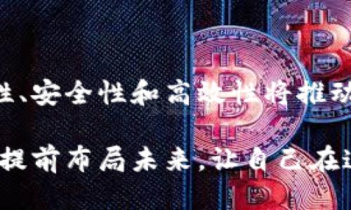 区块链是什么？

区块链，这个词经常出现在我们的视野中，尤其是在谈论加密货币（像比特币）或者其他与数字金融相关的话题时。但是，很多人可能对“区块链”的确切含义并不十分了解。今天，我们就来地解读一下这个概念，以及它为什么会如此重要。

区块链的基本概念

简单来说，区块链是一种记录信息的技术，它的结构就像一个不断增长的数字账本。在这个账本里，每一页都被称为“区块”，而所有的区块又连接成一条链，这就是“区块链”的名称由来。每当有新的信息要被录入时，它会被添加到最后一个区块中，并且在全球范围内的多个地方同时记录。

这种设计的关键在于去中心化。与传统的银行或公司记录数据的方式不同，区块链不依赖于单一的中央机构来维护数据，而是将信息分散存储在网络中的每一个节点上。这样一来，即使某个节点出现故障或遭到攻击，整个系统依然能够正常运作，确保数据的安全性和可靠性。

区块链的工作原理

想象一下一个文件夹，它的每一页都记录着某些交易的信息。从最早的页面开始，每一页都包含了一部分数据以及前一页的内容（通常称为“哈希”值），这个哈希值是一个独特的标识符，确保了任何对之前页面的修改都会导致随后的所有页面失效。

因此，当一笔新的交易发生时，比如说小明将10个比特币转给小红，相关的信息就会被打包成一个新的区块。然后，网络中的所有节点会共同验证这笔交易是否有效，确保小明确实拥有这10个比特币。如果交易验证无误，新区块就会被添加到链上，不可更改，也不可删除。

为什么区块链如此重要？

区块链的许多优点使得它在各个领域都备受关注。首先，它提供了透明性。由于数据是在网络中公开可见的，参与者可以随时检查和核实交易的有效性。这种透明性大大减少了信任的成本，让人们更愿意在数字平台上进行交易。

其次，区块链非常安全。由于数据经过加密处理，并且分散在网络中的多个节点上，很难被攻击者篡改或删除。此外，任何对数据的修改都必须得到网络集体的认可，这进一步增强了系统的安全性。

最重要的是，区块链省去了许多中介的环节。在传统金融系统中，银行和其他金融机构充当了信任的桥梁。而在区块链上，交易双方可以直接互动，从而节省时间和成本，提高效率。

区块链的应用场景

除了在加密货币领域的广泛应用，区块链技术的潜力在许多其他行业也开始显现。比如，在供应链管理中，区块链可以帮助公司实时追踪产品的来源和流通情况，确保产品的真实性和质量。

在医疗领域，区块链能够安全地存储患者的健康记录，减少信息泄露的风险，同时让患者更方便地控制自己的数据。在投票系统中，区块链可以确保选票的匿名性和透明性，减少选举舞弊的可能性。

未来可能的发展方向

随着技术的发展，区块链也一直在不断进化。近年来，许多公司和组织正在探索把区块链与其他技术相结合，比如人工智能和物联网（IoT），以创造更复杂、更智能的解决方案。比如，利用智能合约，交易的执行和确认可以在达成预设条件后自动进行，这将大大提升交易的效率。

此外，区块链的可扩展性和环保性能也是未来发展的热点。随着越来越多的人使用区块链，如何使其高效、安全且环保地运作，将成为研究的方向。

常见问题解析

在我们探讨区块链时，常常会有一些引人瞩目的问题。接下来，我们将详细回答这两个问题：

区块链安全吗？

这个问题是许多人在接触区块链后初期最常提出的之一。答案是：区块链非常安全。由于区块链采用了去中心化的方式，使得每个节点都拥有相同的信息，一旦数据被写入，将无法轻易更改或删除。此外，整个网络是通过加密技术保护的，即使有人试图操纵区块链，也需要控制网络中的51%以上的节点，这在实际操作中几乎是不可能的。

然而，虽然区块链本身是安全的，但与之相关的应用或平台就可能存在安全隐患。例如，某些交易所的黑客事件就显示，用户在进行交易时需要妥善保护自己的私钥。特别是在加密货币这个领域，用户的安全意识显得尤为重要。

如何参与区块链的生态系统？

想要参与区块链世界的人有很多种选择。最直接的方式就是购买加密货币，许多用户通过交易所买入比特币、以太坊等加密资产。此外，还有一些平台允许用户通过挖矿（验证交易并获得奖励）来参与区块链网络，但这通常需要较高的技术门槛和更昂贵的设备。

对于那些想要深入了解区块链技术的人来说，学习相关的编程语言（如Solidity、Go等）和区块链架构是必不可少的。同时，参加区块链社区和相关活动，如线下会议、线上课程，都是获取知识和扩大人脉的好方法。

结尾：展望区块链的未来

总而言之，区块链并不是一时的潮流，而是一项潜力无限的技术。随着数字技术的快速发展，区块链可能在我们的生活中扮演越来越重要的角色。它的透明性、安全性和高效性将推动更多传统行业的变革，带动社会向数字化、智能化转型。

未来，我们期待能看到区块链在更多领域的创新应用。如同互联网的兴起，区块链亦将是一个全新的时代。无论是普通用户还是企业，都不妨抓住这个机会，提前布局未来，让自己在这个变革中获得先机。