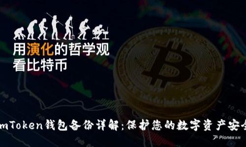 imToken钱包备份详解：保护您的数字资产安全