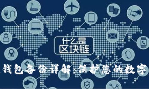 imToken钱包备份详解：保护您的数字资产安全