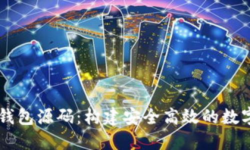 掌握数字钱包源码：构建安全高效的数字支付平台