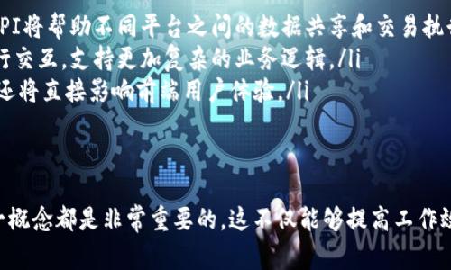 区块链技术的快速发展引发了许多相关术语的出现，其中“区块链栈界API”就是一个相对较为复杂但又非常重要的概念。在深入分析之前，我们首先需要理清一些相关的基本概念。

什么是区块链？
区块链是一种分布式账本技术，能够在没有中介的情况下记录交易和数据。它的独特之处在于其数据结构，数据以区块的形式存储，每个区块都通过加密方式与前一个区块相连，形成一个链条。这种设计使得数据的修改几乎不可能，并且能够提供透明和安全的交易环境。

什么是API？
API（应用程序编程接口）是一种允许不同软件应用之间进行交互的协议或工具。API可以简化复杂的任务，使得开发者能够利用预先构建的功能，无需从头开始编写代码。通过API，开发者能够方便地调用区块链的功能，比如查询交易记录、提交交易等。

什么是栈界？
在软件开发中，栈（Stack）通常指的是一系列技术和工具的分层架构。一个栈包含了多个层次，各层次之间可以相互作用，也可以独立工作。因此，栈界（Stack Interface）就可以理解为不同技术和工具之间的交互接口，允许它们有效地合作，共同完成特定的应用或系统功能。

区块链栈界API的含义
结合以上概念，“区块链栈界API”可以被理解为在区块链技术栈中，与其他层或工具进行交互的接口。这种API不仅仅只能用于访问区块链本身的功能，还可能涉及与智能合约、前端用户界面、甚至其他数据库的交互。

区块链栈界API的作用
区块链栈界API在区块链应用的开发中发挥着至关重要的作用。它可以有效地帮助开发者构建与区块链网络的交互，简化代码编写，同时提高开发的效率。通过它，开发者能够轻松实现诸如以下几个功能：
ul
    li查询区块链上的交易数据。/li
    li提交和验证交易。/li
    li与智能合约进行交互。/li
    li获取区块链的最新状态或节点信息。/li
/ul

区块链栈界API的应用场景
在现代科技中，区块链栈界API的应用场景非常广泛。无论是在金融行业、供应链管理还是医疗健康领域，它都展现了巨大的潜力。例如：
ul
    listrong金融行业：/strong许多金融机构正通过区块链栈界API实现实时交易监控，确保数据透明和安全。/li
    listrong供应链管理：/strong通过API，企业能够追踪产品在供应链中的各个环节，确保每一个环节都是可验证的。/li
    listrong医疗健康：/strong对于敏感的健康数据，区块链栈界API能确保数据传输的安全，并允许医疗服务提供者之间安全共享数据。/li
/ul

如何使用区块链栈界API
为了有效地使用区块链栈界API，开发者通常需要遵循几个步骤：
ol
    listrong选择合适的区块链平台：/strong不同的区块链平台提供的API可能各不相同，因此选择合适的平台是关键。/li
    listrong阅读官方文档：/strong每个API都有其文档，详细描述了可用功能、调用方法以及返回数据的结构。/li
    listrong编写和测试代码：/strong利用API调用区块链功能时，快速编写并测试代码，确保应用能够按照预期运行。/li
/ol

总结
区块链栈界API的出现，标志着区块链技术与其他应用程序开发之间桥梁的搭建。在这个快速发展的数字化时代，企业和开发者通过这种灵活的接口，可以更快地把区块链技术集成到他们的产品和服务中，从而推动了各行各业的创新和转型。

相关问题探讨

区块链栈界API的安全性如何保证？
在使用区块链栈界API的过程中，安全性是一个至关重要的问题。区块链技术本身具备一些固有的安全特性，例如去中心化和不可篡改性，但API的使用可能仍然面临各种安全风险。为了保障API的安全性，可以采取以下几种措施：
ul
    listrong身份验证：/strong确保所有API调用都经过严格的身份验证，可以使用OAuth、JWT等方式来管理用户身份。/li
    listrong加密：/strong数据在传输过程中，若能够通过加密来保护数据隐私，将大大提升安全性。/li
    listrong请求限制：/strong通过设定API的请求频率限制，可以防止恶意攻击，确保系统的稳定运行。/li
/ul
同时，定期的安全审计和代码审查也能帮助开发者及时发现并修复潜在的安全隐患。

未来区块链栈界API的发展趋势是什么？
未来，区块链栈界API有几个明确的发展趋势：
ul
    listrong互操作性：/strong随着不同区块链平台的增多，实现不同区块链之间的互操作将变得越来越重要。API将帮助不同平台之间的数据共享和交易执行。/li
    listrong智能合约的集成：/strong智能合约作为区块链应用的重要组成部分，API将更频繁地与智能合约进行交互，支持更加复杂的业务逻辑。/li
    listrong端到端解决方案：/strong未来UX/UI和区块链的结合将更加紧密，API的使用将不仅限于后端开发，还将直接影响前端用户体验。/li
/ul
在这种趋势下，开发人员需要不断学习新技术和工具，以适应不断变化的市场需求和技术环境。

通过以上的分析与探讨，相信您对“区块链栈界API”的理解更加深入了。无论是对开发者还是对企业来说，掌握这一概念都是非常重要的，这不仅能够提高工作效率，也将推动区块链技术的广泛应用。
