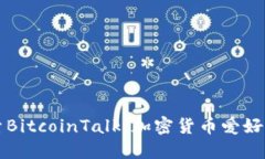 深入探索BitcoinTalk：加密货币爱好者的天堂