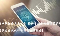 比特币钱包查交易记录：轻松掌握您的数字资产