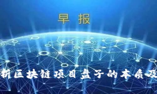 深入解析区块链项目盘子的本质及其影响