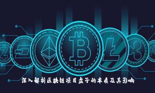 深入解析区块链项目盘子的本质及其影响