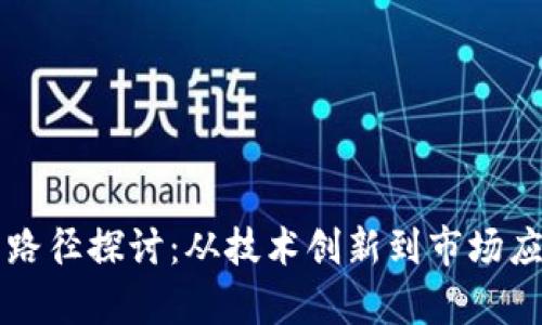 区块链发展的路径探讨：从技术创新到市场应用的全景分析