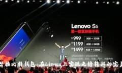 :轻松替换比特钱包：在Linux上实现无缝转移的完