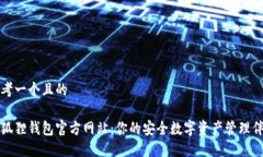 思考一个且的小狐狸钱包官方网站：你的安全数