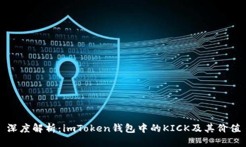 深度解析：imToken钱包中的KICK及其价值
