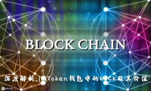 深度解析：imToken钱包中的KICK及其价值