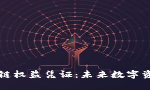 深入了解区块链权益凭证：未来数字资产的全新形态