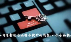 如何选择适合比特币挖矿的钱包：一个全面指南