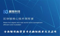 全面解析数字货币区块链技术及其应用
