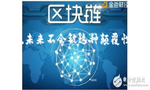 区块链互联网服务器：深入探讨其概念与应用

在数字化时代，区块链作为一种新兴的技术，逐渐走入了公众的视野，而互联网服务器则是现代互联网架构的基石。当这两者结合在一起时，便形成了所谓的“区块链互联网服务器”。那么，区块链互联网服务器到底是什么呢？它的实际应用又是怎样的？本文将为你详细解读。

区块链互联网服务器的基本定义

首先，我们来定义一下区块链和互联网服务器。区块链是一种分布式账本技术，可以在多个参与者之间共享数据，而无需中央权威的介入。它以去中心化、透明性和不可篡改性而闻名，能够保证数据的安全性和完整性。

而互联网服务器则是提供资源和服务的媒介，通过互联网的连接，将数据传输到用户的设备上。传统的互联网服务器是基于中央服务器架构，而区块链服务器更多的是一种分布式网络结构。

区块链互联网服务器，简单来说，就是利用区块链技术构建的互联网服务器。这种服务器不仅能提供数据存储和处理的能力，还能借助区块链的优势，确保数据的安全性和透明性，具有更高的抗攻击性和可靠性。

区块链互联网服务器的优势

在传统的服务器架构中，数据通常集中存储在一个地点，这样一来，数据泄露、篡改或丢失的风险都相对较高。而采用区块链技术的服务器则能够通过分布式网络的方式，有效降低这些风险。

ul
    li去中心化: 区块链的去中心化特性，避免了对单一服务提供商的依赖，使得数据的存储和处理更加分散，有助于提升系统的抗压能力和容错性。/li
    li安全性: 借助于密码学算法，区块链可以确保数据的不可篡改性，一旦数据被写入区块链，就不能被修改或删除。这种特性使得数据的安全性得到了极大的提升。/li
    li透明性: 区块链的所有交易都是公开的，任何人都可以查看数据的流动，增加了信任度。这对于一些需要透明化的数据处理场景尤为重要。/li
    li智能合约支持: 区块链互联网服务器能够支持智能合约的运行，实现自动化的合约执行。这为各种商业应用提供了更多可能性。/li
/ul

区块链互联网服务器的实际应用

区块链互联网服务器不仅是理论上的构想，它在各行各业也开始展现出巨大潜力。以下是几个实际应用场景：

ul
    li金融服务: 许多银行和金融机构开始利用区块链技术提供更快速、更安全的交易服务。例如，跨境支付可以通过区块链技术大幅度降低交易时间和费用。/li
    li供应链管理: 在供应链中，所有参与者都可以通过区块链参与到数据的共享与验证中，确保产品的每一个环节都有据可查，从而提升信任感。/li
    li数字身份验证: 区块链可以创建安全的数字身份验证系统，使得用户能够更加自主地管理自己的个人信息，从而减少数据泄露的风险。/li
    li医疗健康: 在医疗健康领域，患者的医疗记录可以通过区块链进行安全存储与分享，增强数据的安全性并提高医疗服务的效率。/li
/ul

常见问题探讨

h41. 区块链互联网服务器和传统服务器有什么根本区别？/h4

首先，最大的区别在于系统架构的不同。传统的互联网服务器依赖于集中式的数据处理模式，即所有的数据存储在一台或几台服务器中，通过这些中枢服务器来进行管理和分发。而区块链互联网服务器则是通过分布式的方式来存储数据，每个参与者都有一份完整的账本。

其次，在数据安全性方面，传统服务器容易受到攻击，一旦中心服务器被攻破，所有数据都有可能面临风险。而区块链的去中心化特性使得系统的攻击面更大，黑客即使攻破其中一台节点，也无权控制整个网络。此外，区块链还利用了密码学技术，确保存储数据的不可篡改性，为数据安全披上了一层保护膜。

h42. 区块链互联网服务器的发展趋势是什么？/h4

随着科技进步和各行业对于数据安全和透明度的需求不断上升，区块链互联网服务器的应用潜力也不断被发掘。未来，它的发展趋势可能会体现在以下几个方面。

ul
    li行业融合: 随着不同领域的企业开始探索区块链解决方案，区块链互联网服务器将可能与人工智能、物联网等其他新兴技术进行结合，推动更多创新应用的出现。/li
    li法律法规的完善: 随着区块链技术的发展，相关的法律法规也会逐步完善，为企业提供更清晰的合规指导，从而确保区块链互联网服务器的健康发展。/li
    li普及教育与培训: 随着技术的不断演进和应用的普及，市场对区块链技术掌握需要的人才也越来越多，因此相关的教育和培训将会成为一个热点领域。/li
/ul

总的来说，虽然区块链互联网服务器还处于发展的初期阶段，但它已经展现出强大的潜力和应用场景。随着技术的不断成熟与进步，谁又能说未来不会被这种颠覆性的技术所改变呢？

区块链互联网服务器的深度解读与未来展望