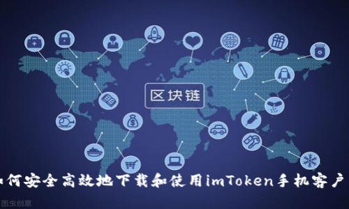 如何安全高效地下载和使用imToken手机客户端