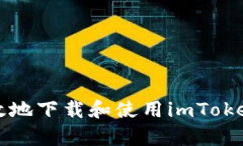 如何安全高效地下载和使用imToken手机客户端
