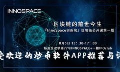 最受欢迎的炒币软件APP推荐与评测